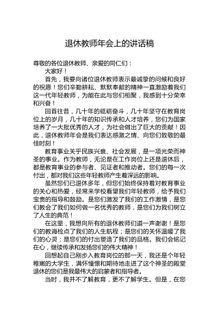 退休教师年会上的讲话稿