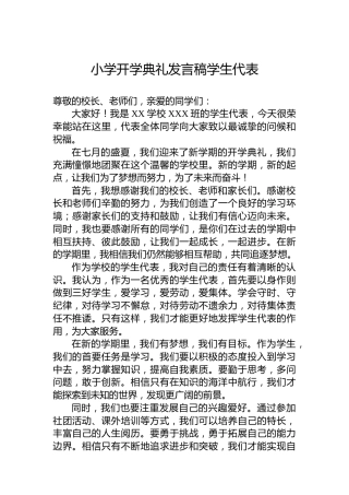 小学开学典礼发言稿学生代表