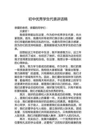 初中优秀学生代表讲话稿