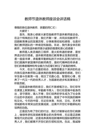 教师节退休教师座谈会讲话稿