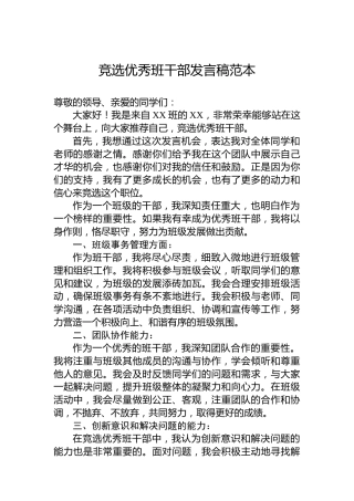 竞选优秀班干部发言稿范本
