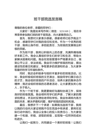 班干部竞选发言稿