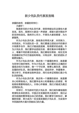 新少先队员代表发言稿