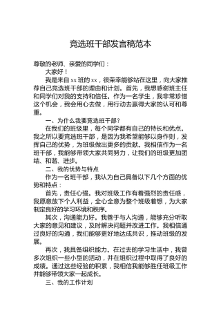 竞选班干部发言稿范本