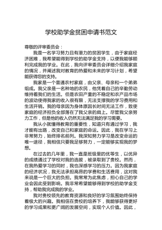 学校助学金贫困申请书范文