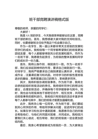 班干部竞聘演讲稿格式版