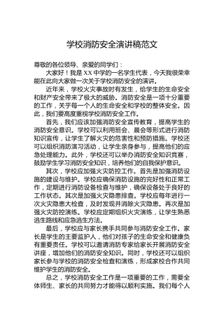学校消防安全演讲稿范文