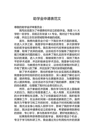 助学金申请表范文