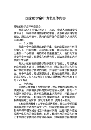 国家助学金申请书具体内容