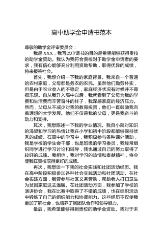 高中助学金申请书范本