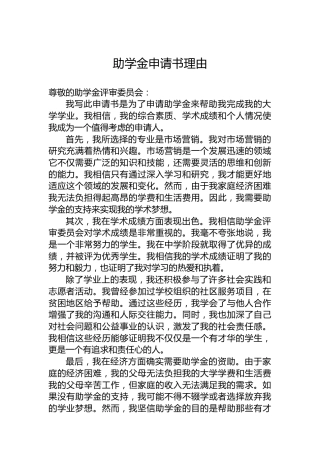 助学金申请书理由