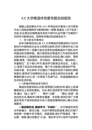 XX大学离退休党委专题总结报告