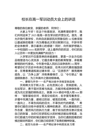 校长在高一军训动员大会上的讲话
