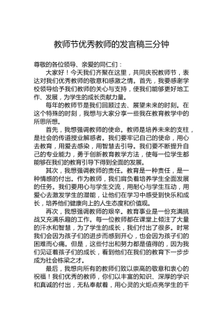 教师节优秀教师的发言稿三分钟