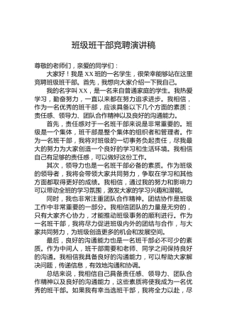 班级班干部竞聘演讲稿
