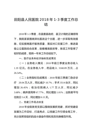 田阳县人民医院2018年1-3季度工作总结