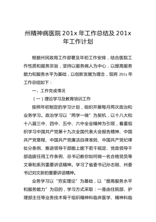 州精神病医院201x年工作总结及201x年工作计划