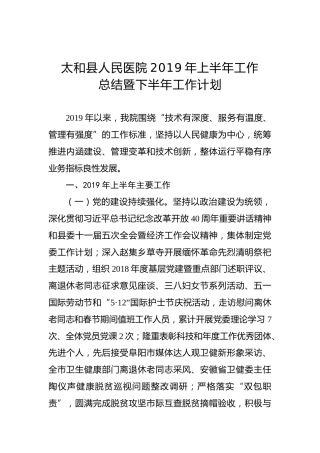 太和县人民医院2019年上半年工作总结暨下半年工作计划