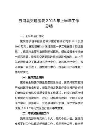五河县交通医院2018年上半年工作总结