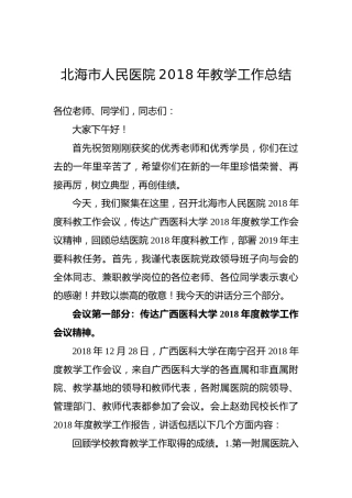 北海市人民医院2018年教学工作总结