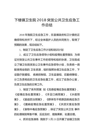下楼镇卫生院2018突发公共卫生应急工作总结