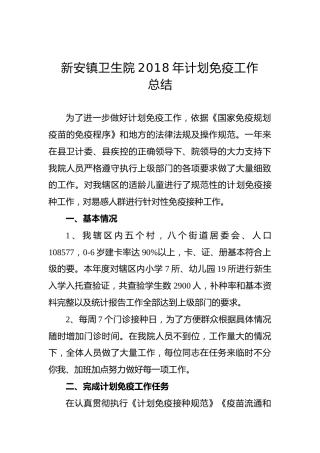 新安镇卫生院2018年计划免疫工作总结