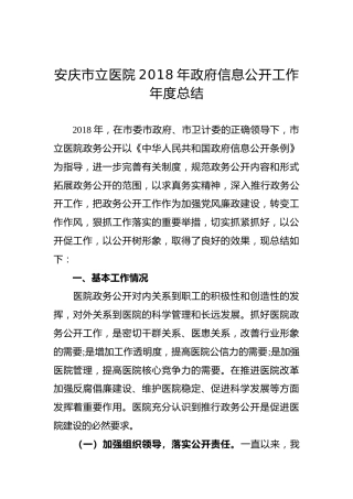 安庆市立医院2018年政府信息公开工作年度总结