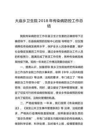 大庙乡卫生院2018年传染病防控工作总结