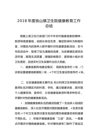 2018年度独山镇卫生院健康教育工作总结