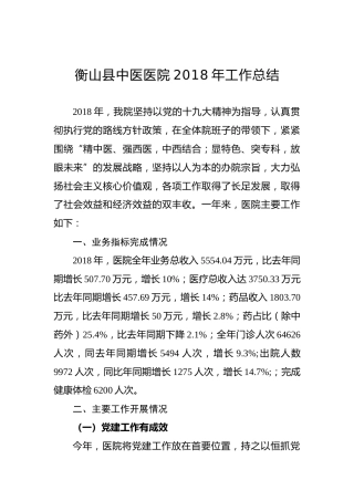衡山县中医医院2018年工作总结