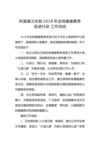 利溪镇卫生院2018年全民健康素养促进行动 工作总结