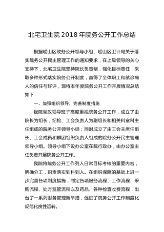 北宅卫生院2018年院务公开工作总结