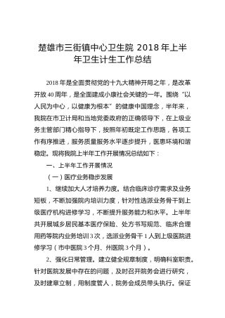 楚雄市三街镇中心卫生院 2018年上半年卫生计生工作总结