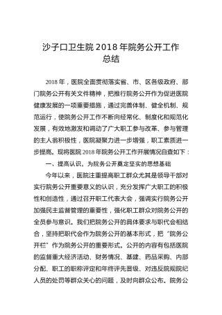 沙子口卫生院2018年院务公开工作总结