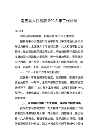 南皮县人民医院2018年工作总结