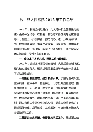 盐山县人民医院2018年工作总结