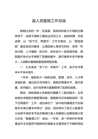 县人民医院工作总结