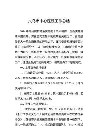 义乌市中心医院工作总结