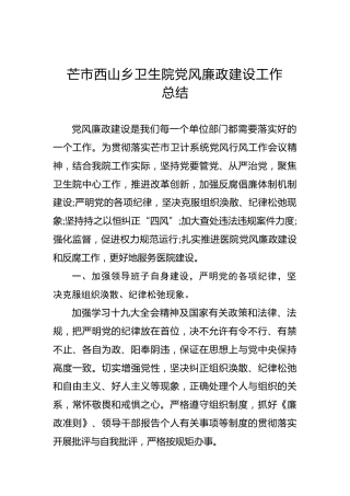 芒市西山乡卫生院党风廉政建设工作总结