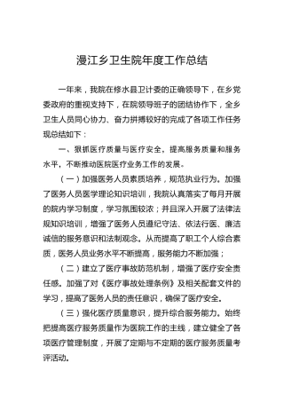 漫江乡卫生院年度工作总结