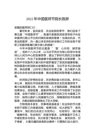 2022年中国医师节院长致辞（20220819）