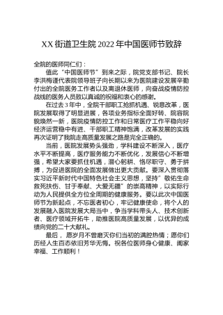 XX街道卫生院2022年中国医师节致辞（20220819）