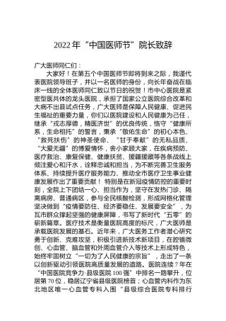 2022年“中国医师节”院长致辞（20220819）