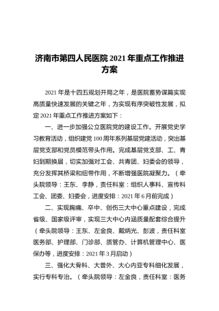 济南市第四人民医院2021年重点工作推进方案（20210626）