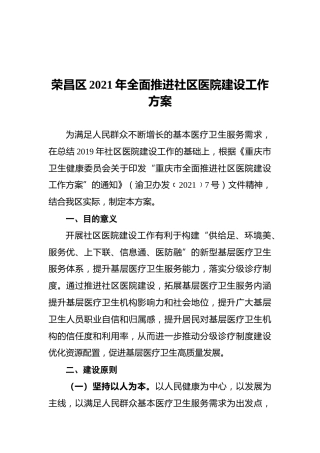 荣昌区2021年全面推进社区医院建设工作方案（20210401）