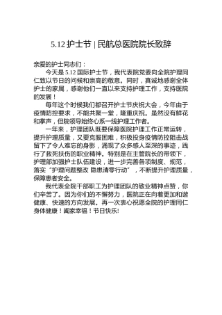 5.12护士节  民航总医院院长致辞（20220512）