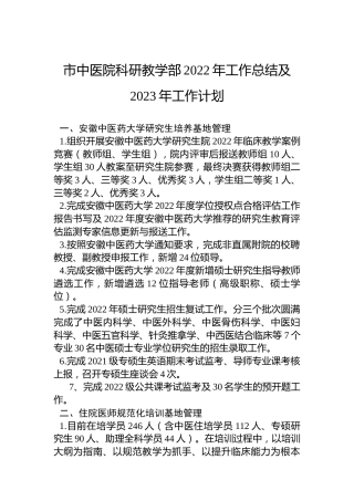 市中医院科研教学部2022年工作总结及2023年工作计划