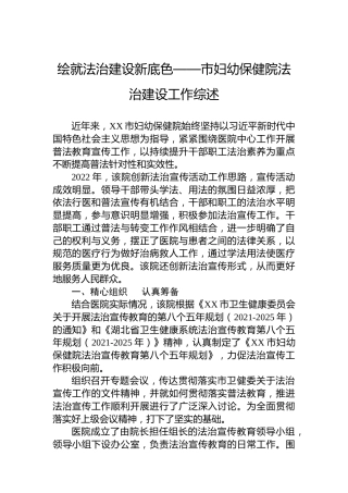 绘就法治建设新底色——市妇幼保健院法治建设工作综述（20221115）