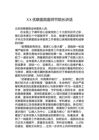 XX优联医院医师节院长讲话（20220820）
