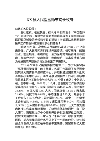 XX县人民医医师节院长致辞（20220819）